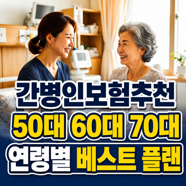 간병인보험 추천 50대 60대 70대 연령별 베스트 플랜 비교해보기