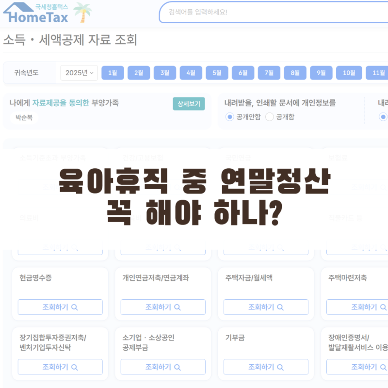 육아휴직 중 연말정산해야 하나 싶어서 직접 찾아보고 확인해 봤어요