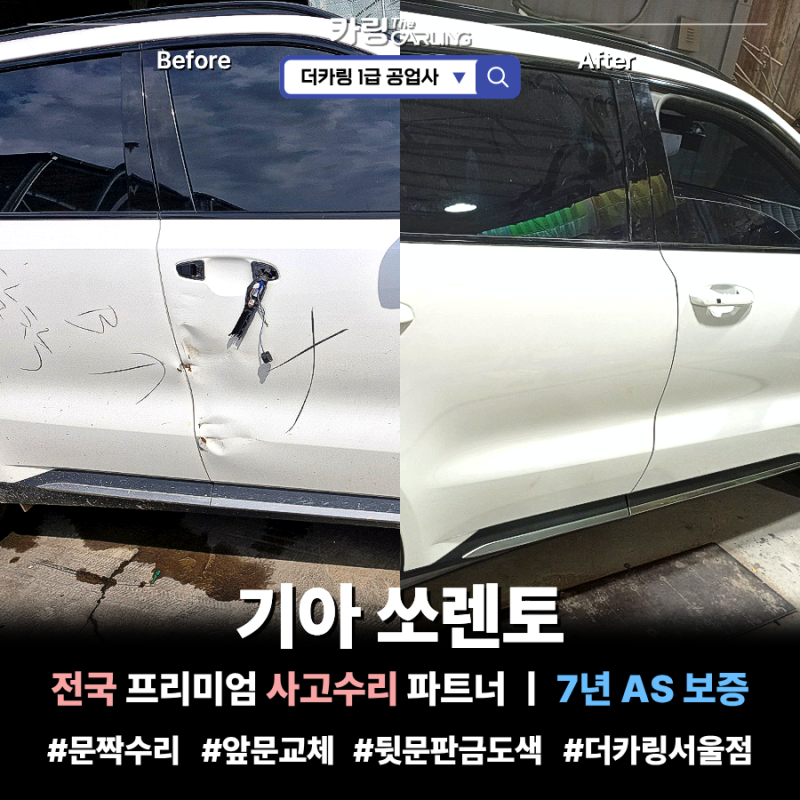 자동차 문짝 교체? 판금도색? 사고수리 고민이라면 | 기아 쏘렌토 문 수리 작업 후기 - [더카....