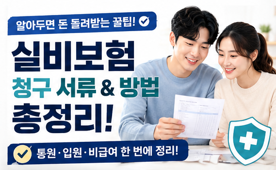 실비보험 청구 서류 리스트 및 통원 입원 비급여 신청방법 총정리(+비급여 미지급 대처 가이....