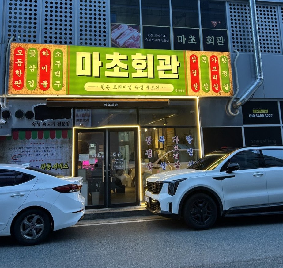 마초회관 사진 1