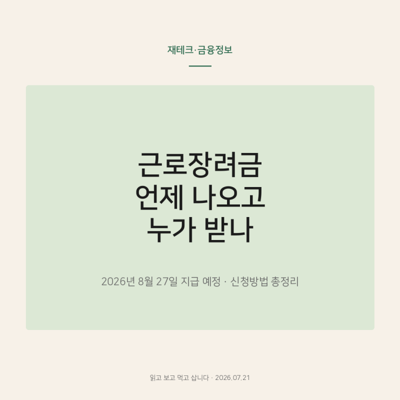2026 근로장려금 지급일 8월 27일｜대상자·신청방법·기한 후 신청 방법은?
