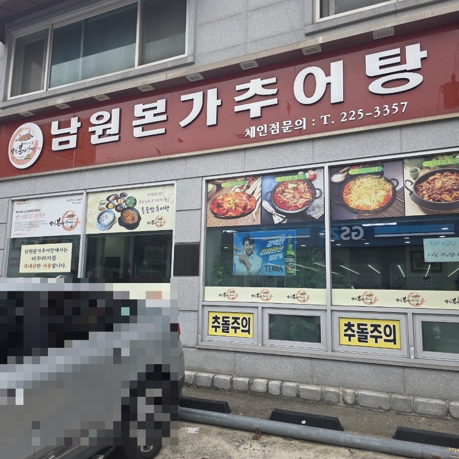 남원본가추어탕 만성점 사진 2