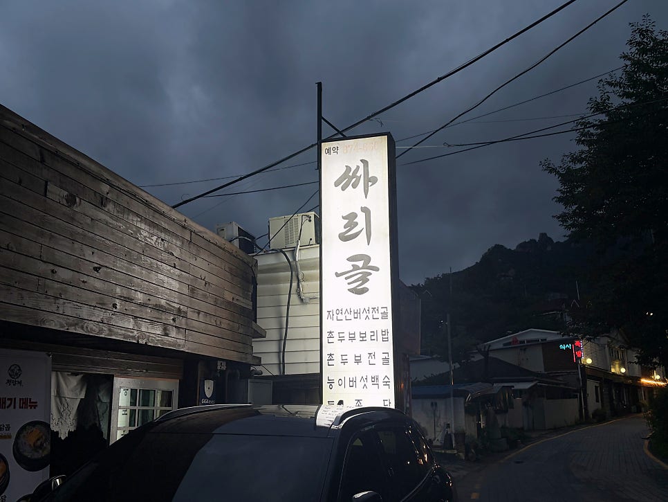 싸리골&정답계 본점 사진 4