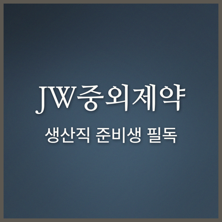 JW중외제약 생산직 근무환경과 복지 정리
