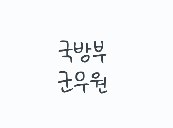 국방부군무원, 군인이 아닌데 군부대에서 일한다고요? 2026 군무원시험부터 9급 행정직 과목....