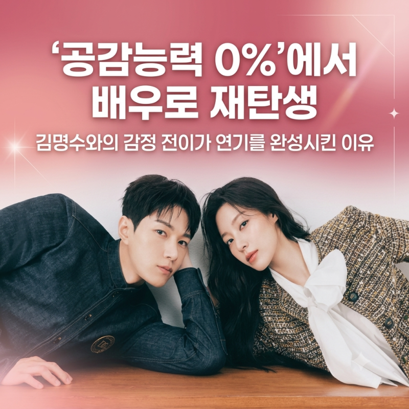 '공감능력 0%' 강민아, 한 명의 남자를 만나며 달라진다... 김명수와의 감정 전이가 연기를 완....