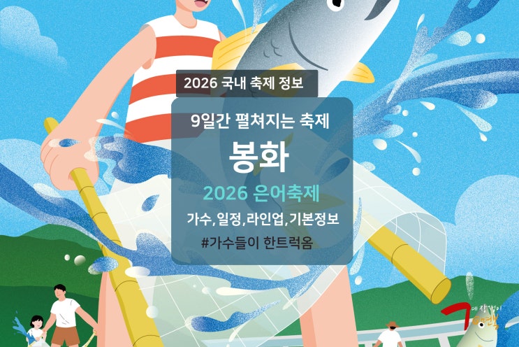 2026 <b>봉화 은어축제</b> 초대가수 라인업 일정 기본정보