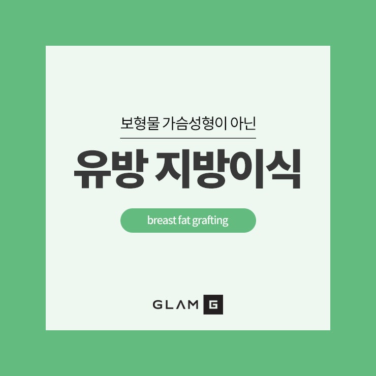 가슴지방이식 부작용 석회화와 오일 낭종 방지법, 원인이 되는 이유와 안전한 관리 지침