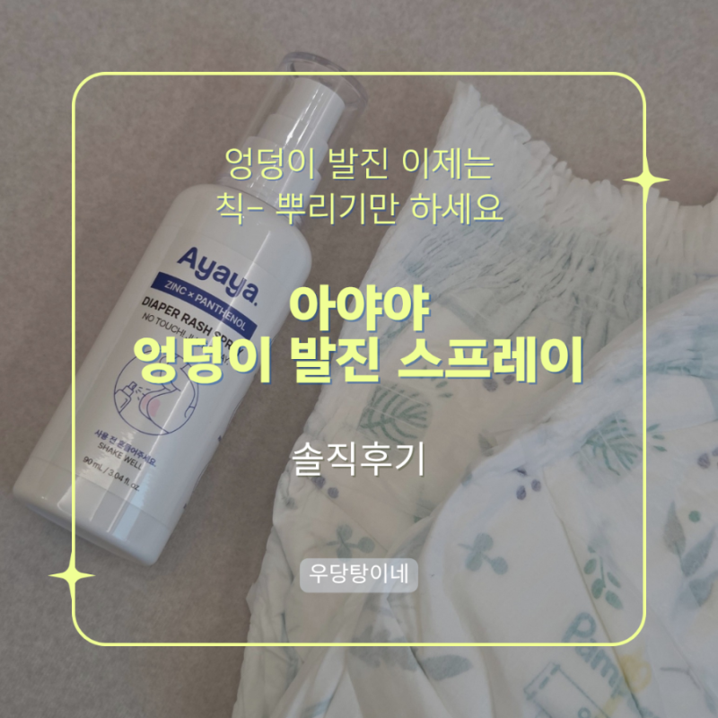 기저귀 발진 케어, 손 안 대고 해결한 아야야 엉덩이 발진 스프레이