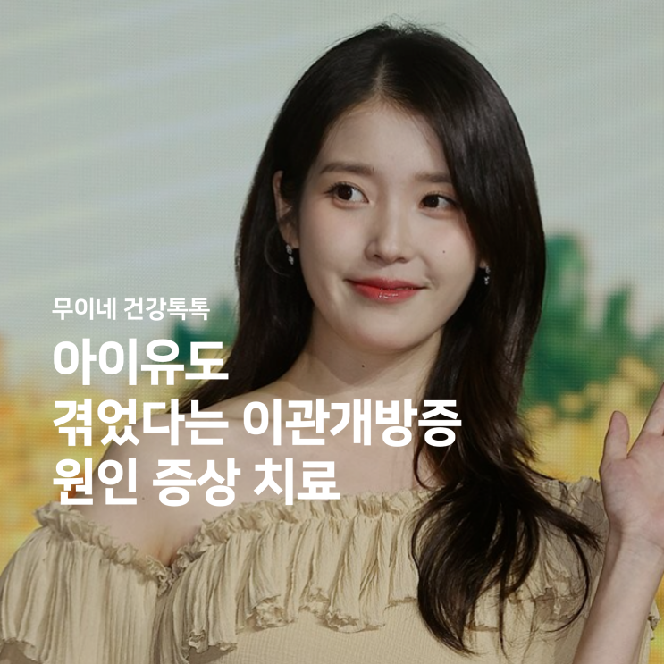 아이유도 겪었다는 <b>이관개방증</b>, 원인 증상 치료방법은? (+약)