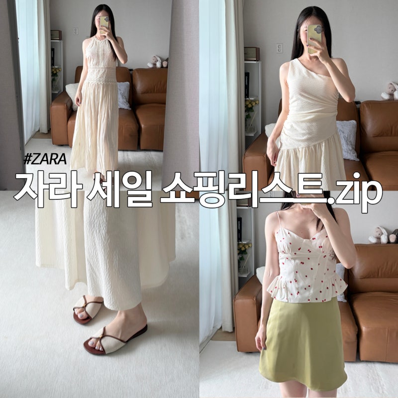 여름세일추천템 7월 자라세일 쇼핑리스트.zip (원피스, 블라우스, 신발)