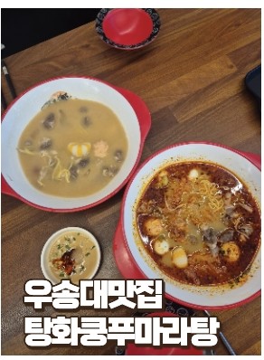 탕화쿵푸마라탕 우송대점 사진 1