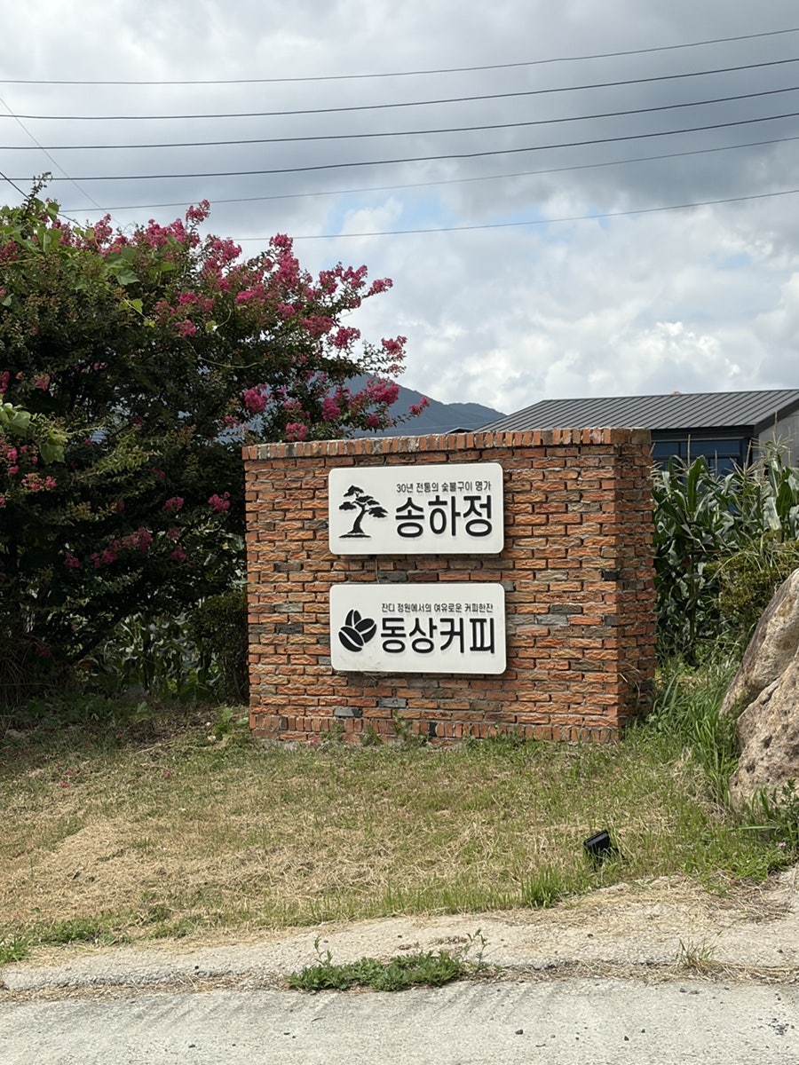 송하정 사진 1