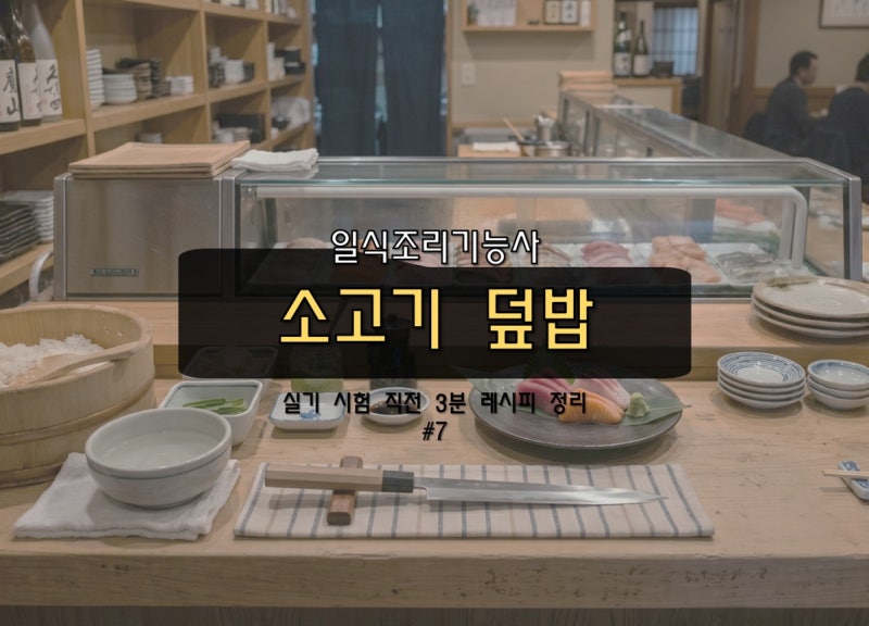 [일식조리기능사 실기 레시피] 소고기 덮밥