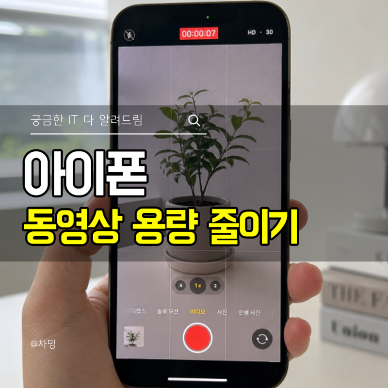 아이폰 동영상 용량 줄이기 촬영 화질 설정 방법