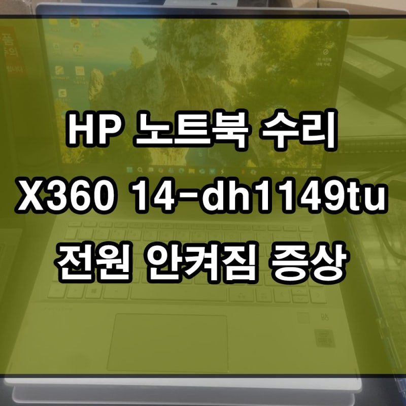 HP 노트북수리 파빌리온 X360 14-dh1149tu 전원 안켜짐 메인보드수리 해결