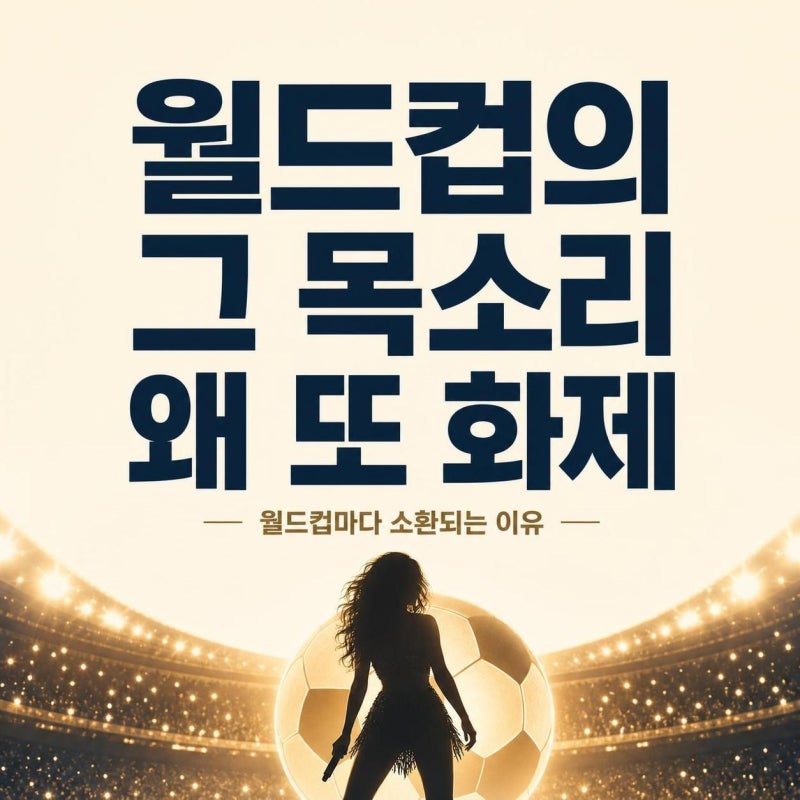 샤키라가 월드컵마다 소환되는 이유: 나이·대표곡·2026 무대까지 한 번에 정리