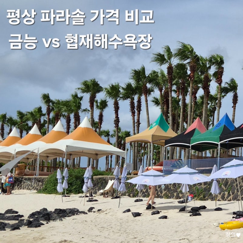 금능해수욕장 협재해수욕장 파라솔 평상 가격 비교 2026년 7월 기준