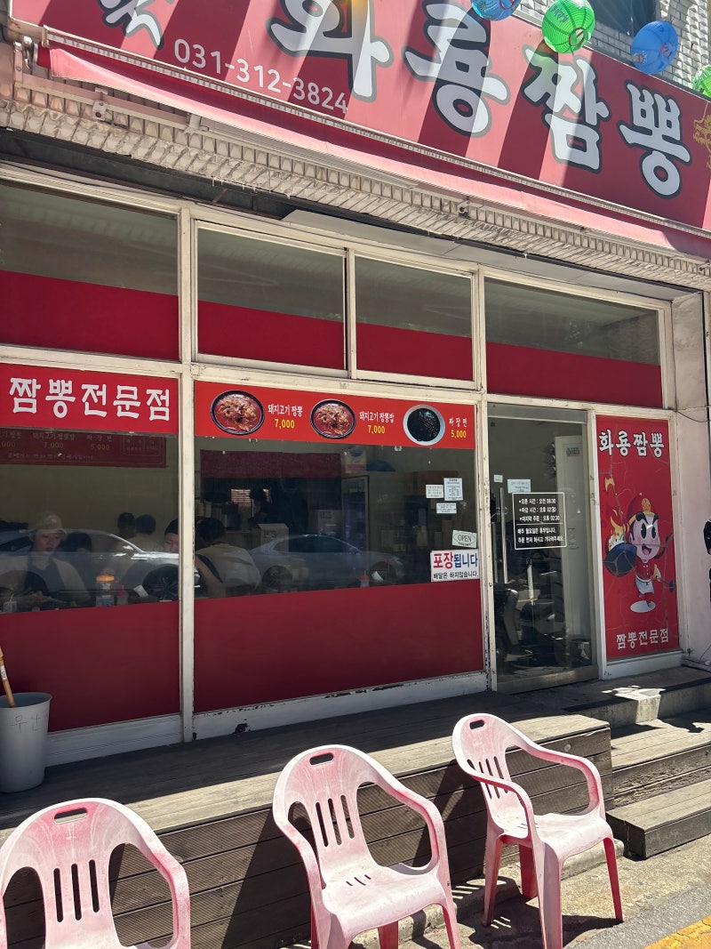 화룡 짬뽕! 대야동 맛집! 뚝배기 짬뽕! 10년 단골이 인정한 화룡세권 인....