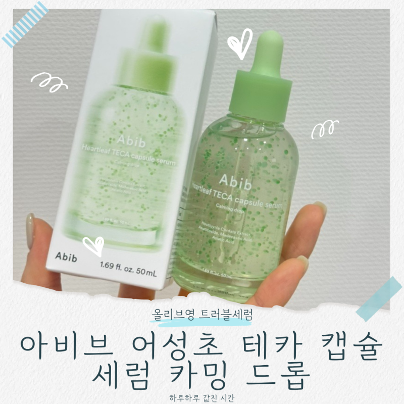 올리브영 트러블세럼 추천 어성초세럼 아비브 어성초 테카 캡슐 세럼 카밍 드롭