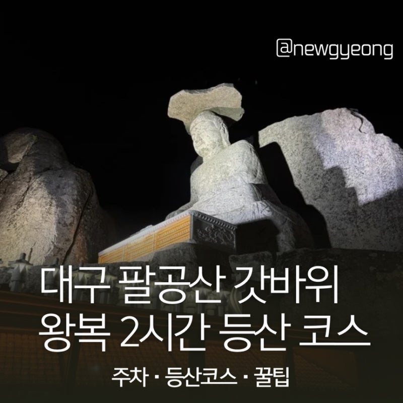 대구 팔공산 갓바위 후기| 왕복2시간 등산 코스(대구방향) | 한가지 소원 명소&데이트 추천