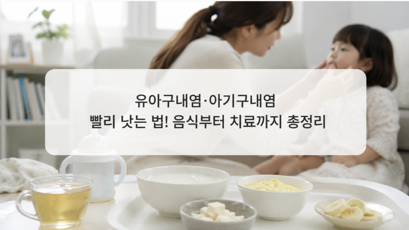 유아구내염 아기구내염 빨리 낫는 법! 음식부터 치료까지 총정리