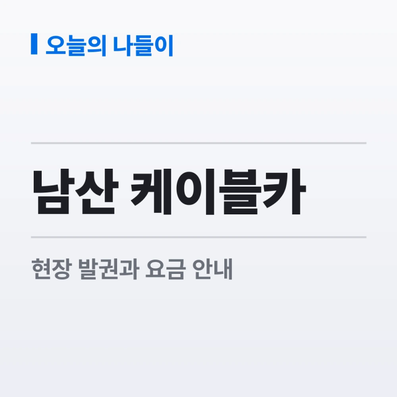 Namsan Cable Car: On-Site Ticketing Instead of Reservations, Plus Operating Hours, Fares, and Parking Information