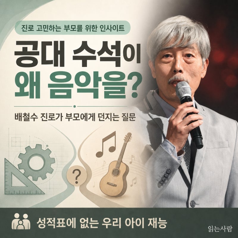 '공대 수석이 왜 음악을?' 배철수 진로가 부모에게 던지는 질문