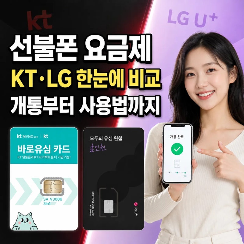 KT LG 선불폰 요금제 종류 개통 방법 사용법까지 한눈에 정리