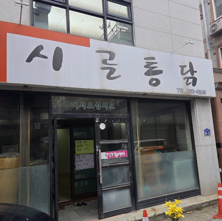시골통닭 사진 1