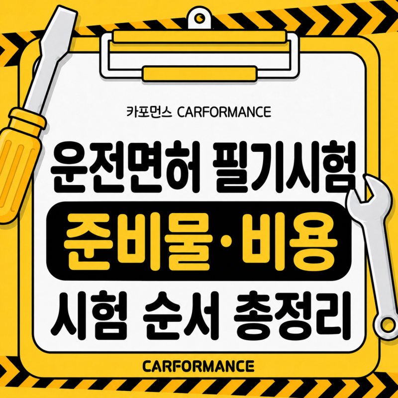 운전면허 필기시험 준비물 총정리, 사진·신분증부터 접수 비용과 시험 순서까지