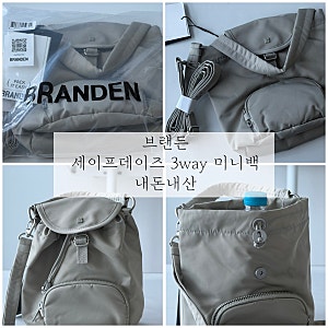 브랜든 세이프데이즈 3way 미니백 내돈내산 구매 후기