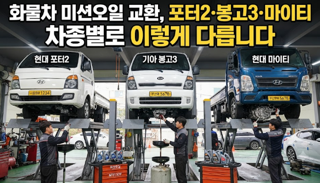 화물차 미션오일 교환, 포터2·봉고3·마이티 차종별로 이렇게 다릅니다