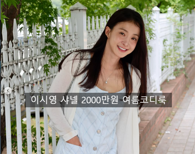 이시영 2000만원 샤넬 여름 코디 과해보이지 않는 이유 4가지