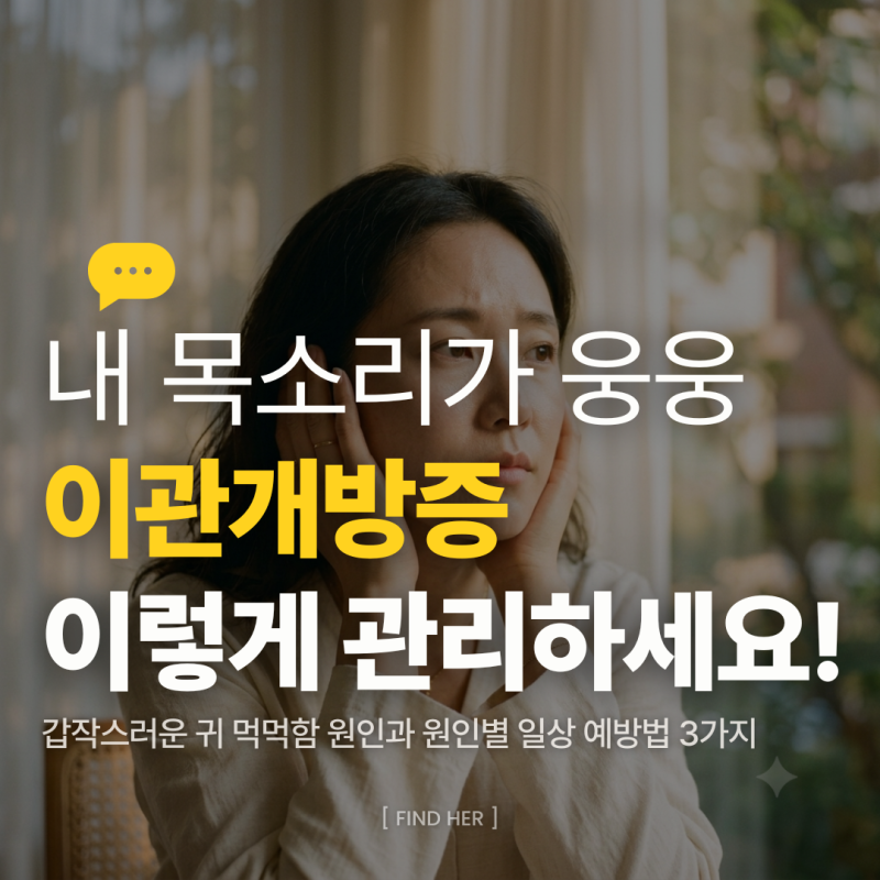 이관개방증 증상, 내 목소리가 귀에서 울린다면? 원인부터 치료법까지 4가지 정리
