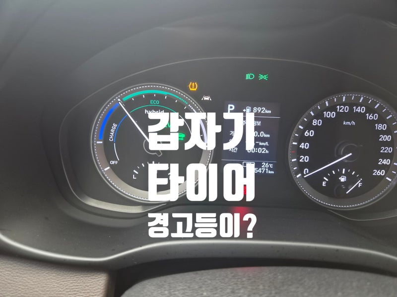[자동차] 타이어 공기압 경고등이 떴다면? TPMS 뜻과 대처 방법