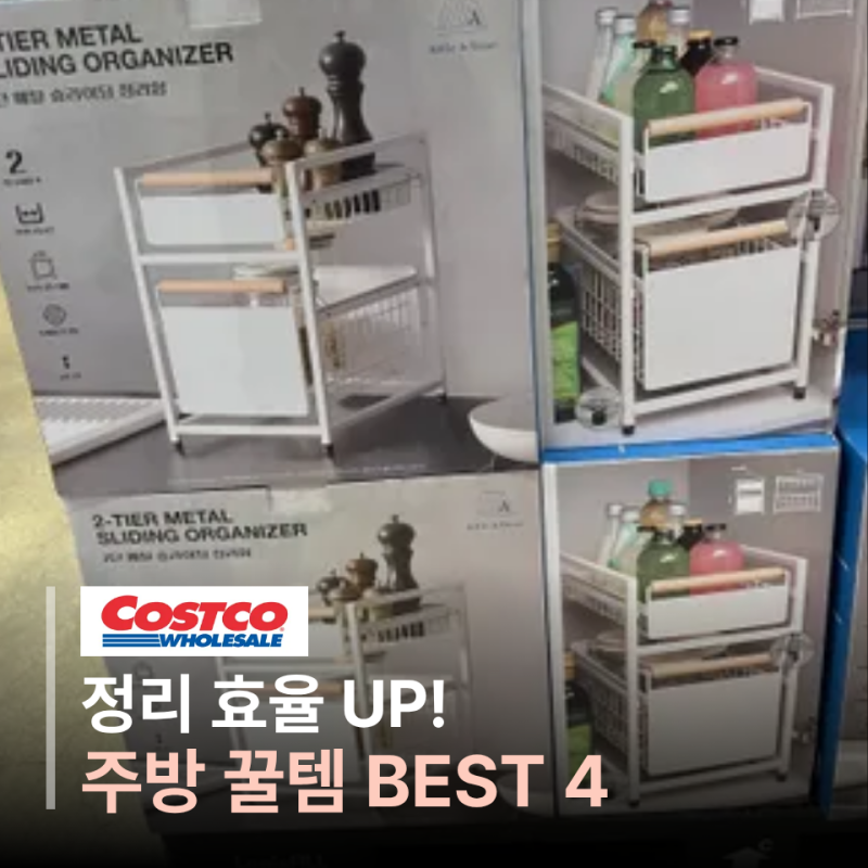정리해도 금세 어수선한 주방, 좁아서인 줄 알았는데 공간 활용부터 달라지는 코스트코 정리....