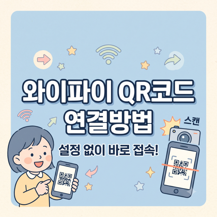안드로이드 갤럭시 와이파이 QR 코드로 연결 및 공유 방법 (10초면 충분해요)
