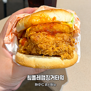 KFC 칰폴레맵징거타워 버거 신메뉴 가격 칼로리, 매콤 달달 치킨버거