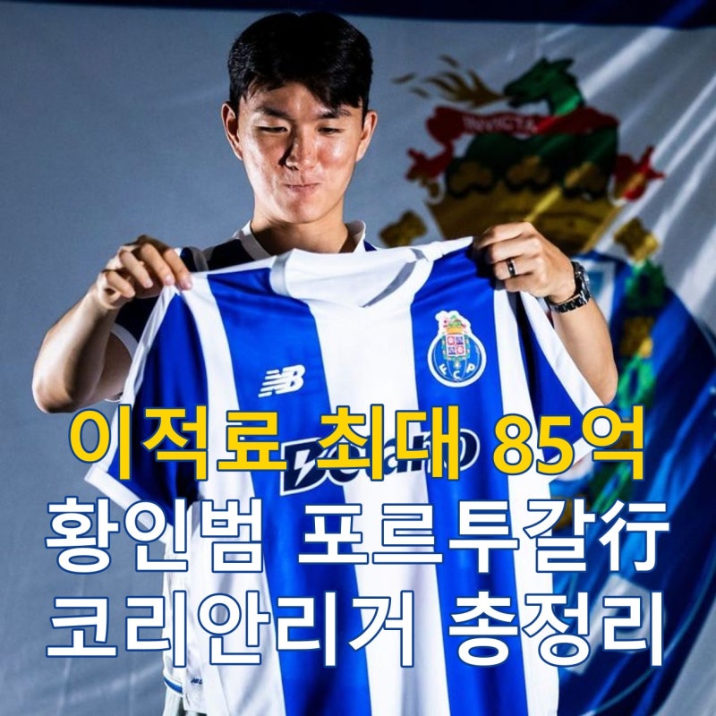 황인범 FC포르투 이적 확정, 코리안리거 이적시장 총정리