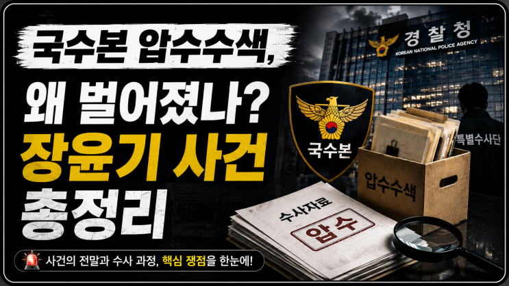 국수본 <b>압수수색</b>, 왜 벌어졌나? <b>장윤기 사건</b>부터 한눈에 정리