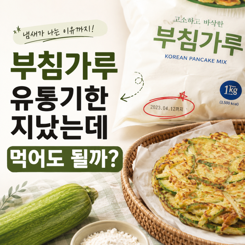 부침가루 유통기한 지났는데 먹어도 될까? 냄새가 나는 이유까지