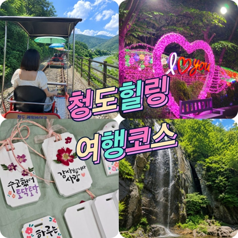 경북여행 청도가볼만한곳 청도프로방스 · 청도레일바이크 · 낙대폭포 힐링 여행