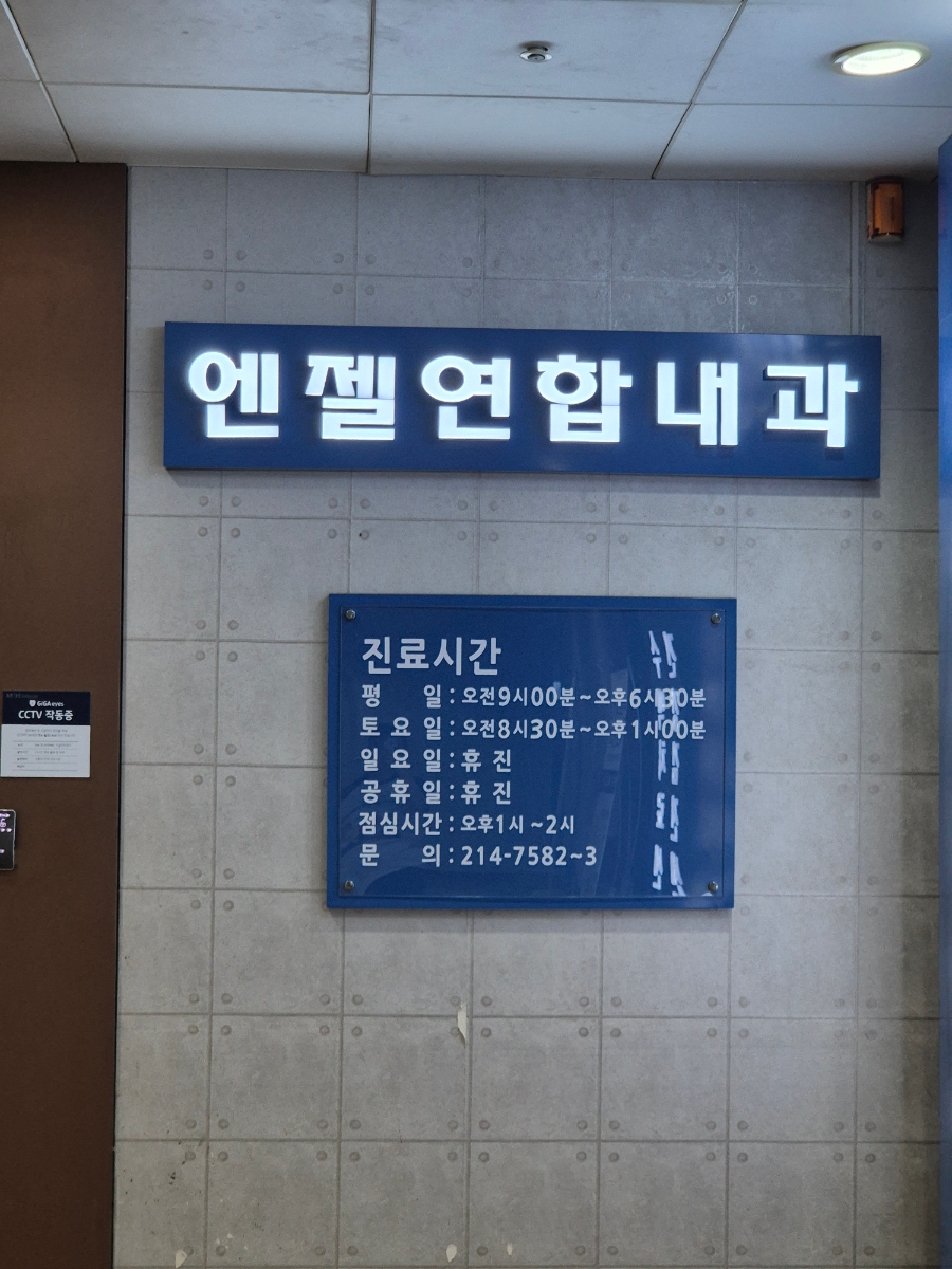 엔젤연합내과 사진 3