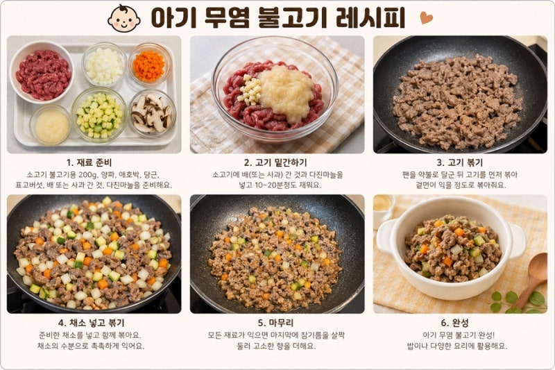 아기 무염 불고기 레시피, 돌아기부터 함께 먹는 건강한 소고기 반찬