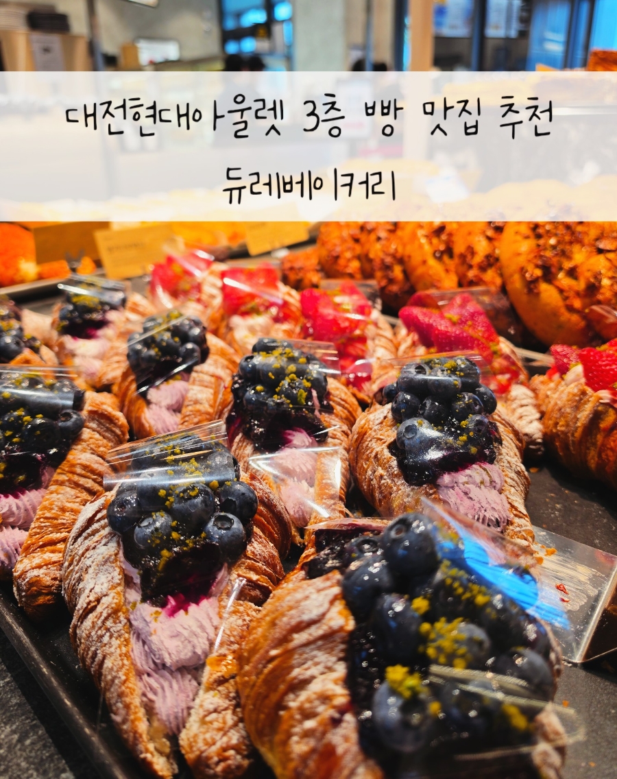 듀레 베이커리 현대프리미엄아울렛대전점 사진 1