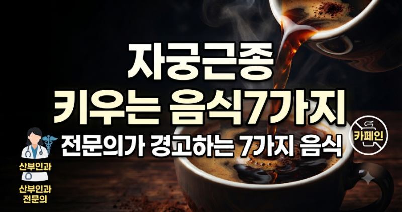 자궁근종 크기 커지는 원인? 산부인과 전문의가 말하는 자궁근종에 나쁜 음식 베스트 7