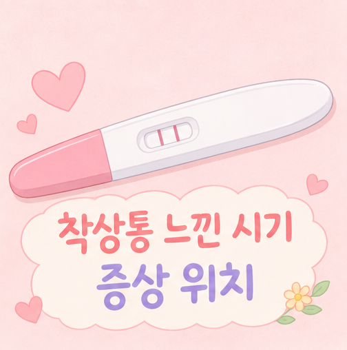 착상통 느낀 시기 증상 첫 위치 생리통과 다른 느낌