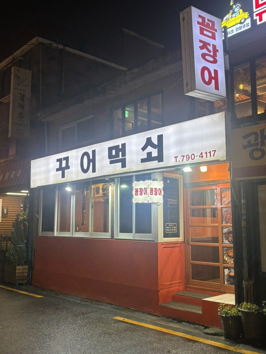 꾸어먹쇠 사진 3